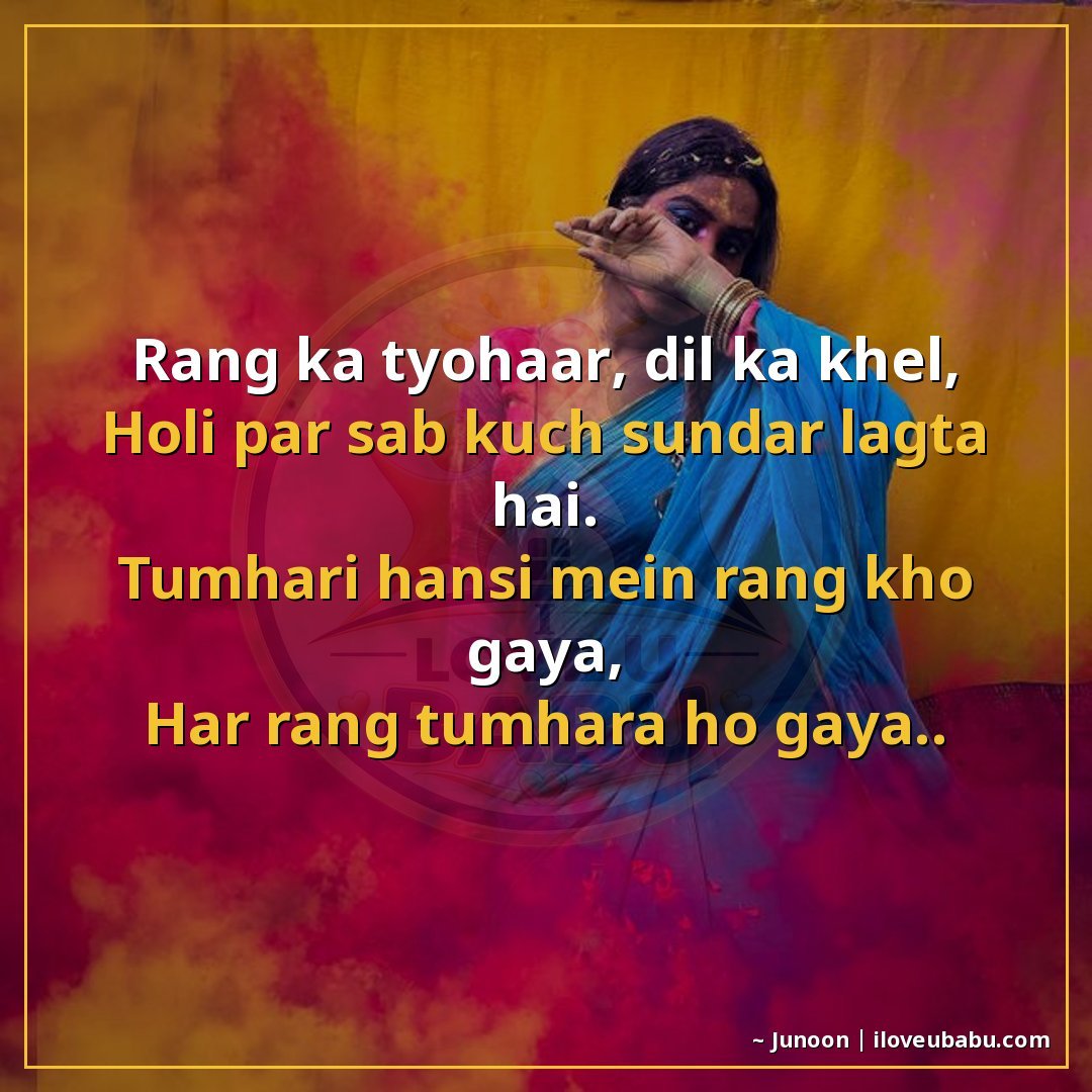 रंग का त्योहार, दिल का खेल,
होली पर सब कुछ सुंदर लगता है।
तु