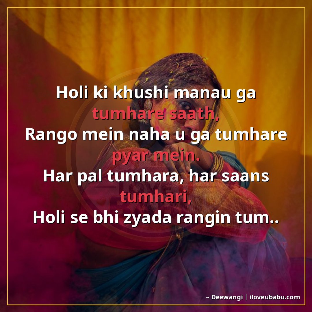 होली की खुशी मनाऊंगा तुम्हारे साथ,
रंगों में नहाऊंगा तुम्हार
