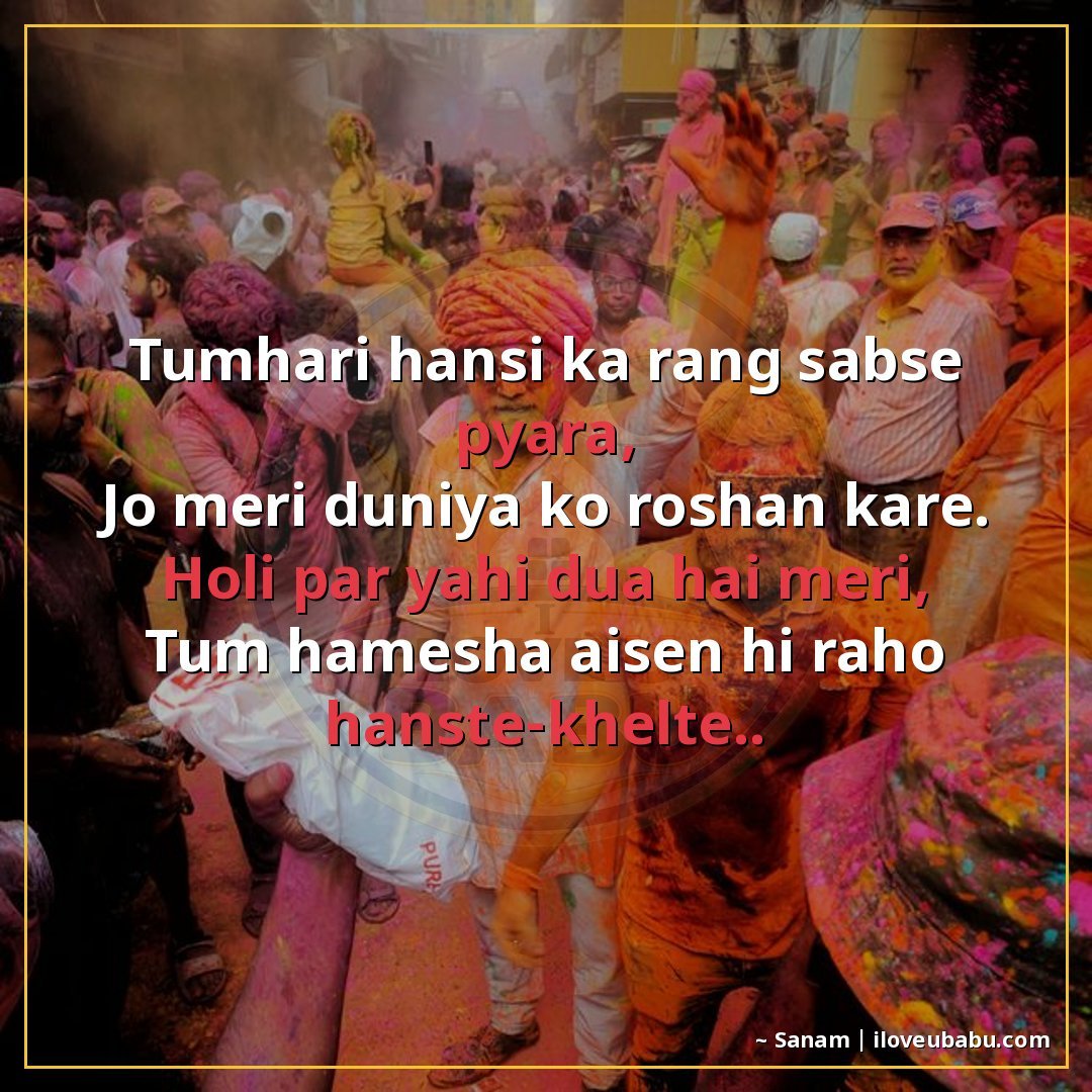 तुम्हारी हंसी का रंग सबसे प्यारा,
जो मेरी दुनिया को रोशन करे