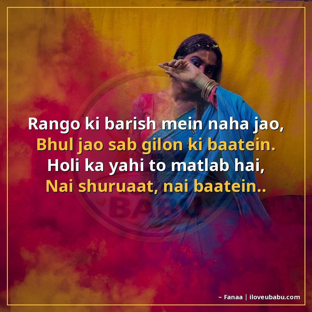 रंगों की बारिश में नहा जाओ,
भूल जाओ सब गिलों की बातें।
होली 