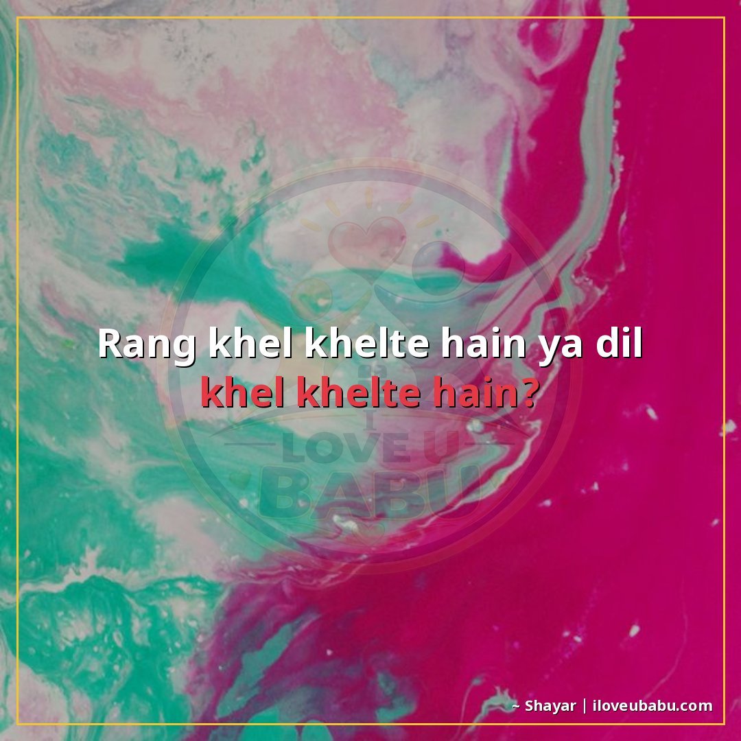 रंग खेल खेलते हैं या दिल खेल खेलते हैं?