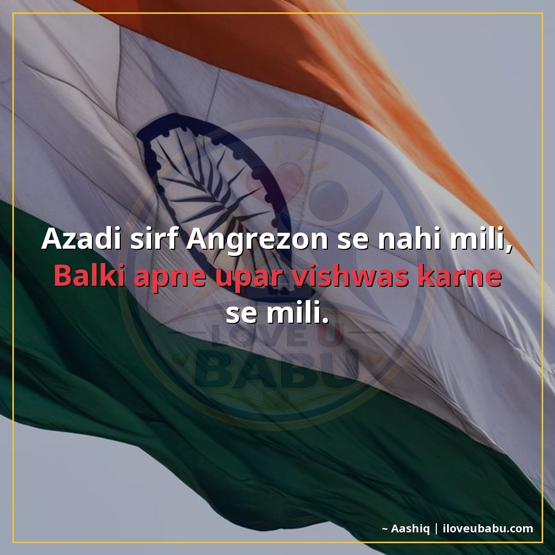 आजादी सिर्फ अंग्रेजों से नहीं मिली,
बल्कि अपने ऊपर विश्वास क