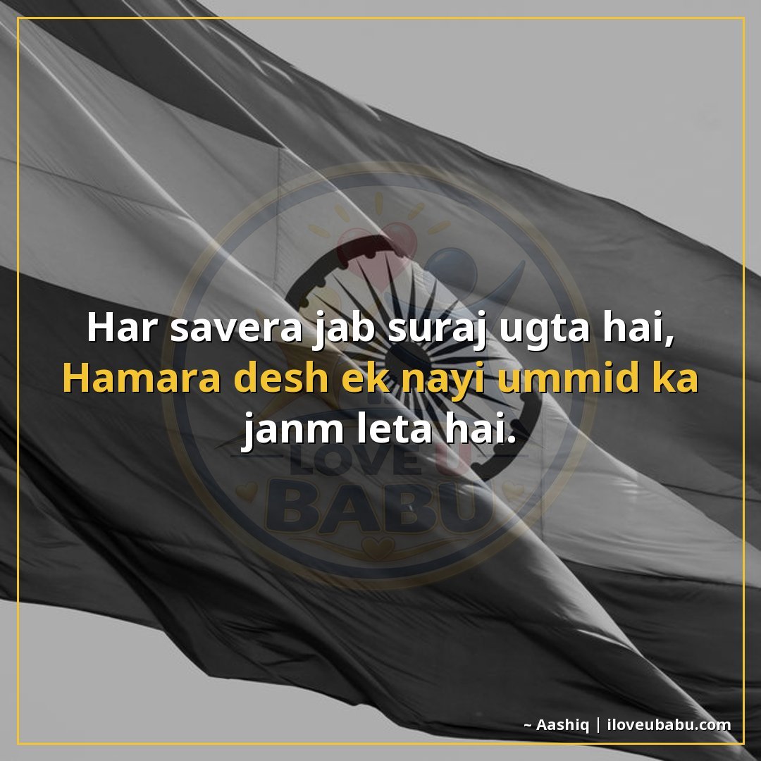 हर सवेरा जब सूरज उगता है,
हमारा देश एक नई उम्मीद का जन्म लेत