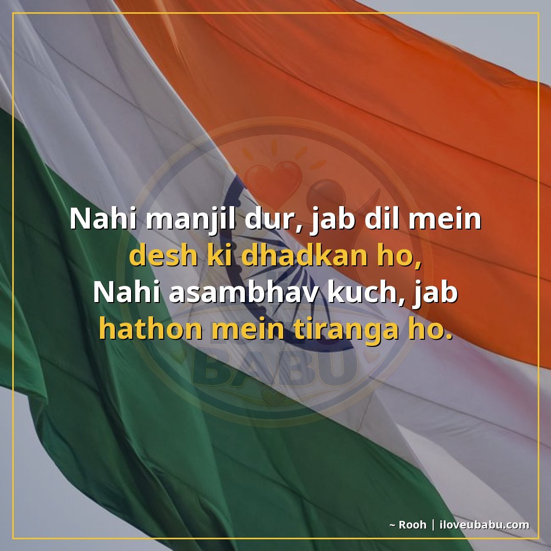 नहीं मंजिल दूर, जब दिल में देश की धड़कन हो,
नहीं असंभव कुछ, 