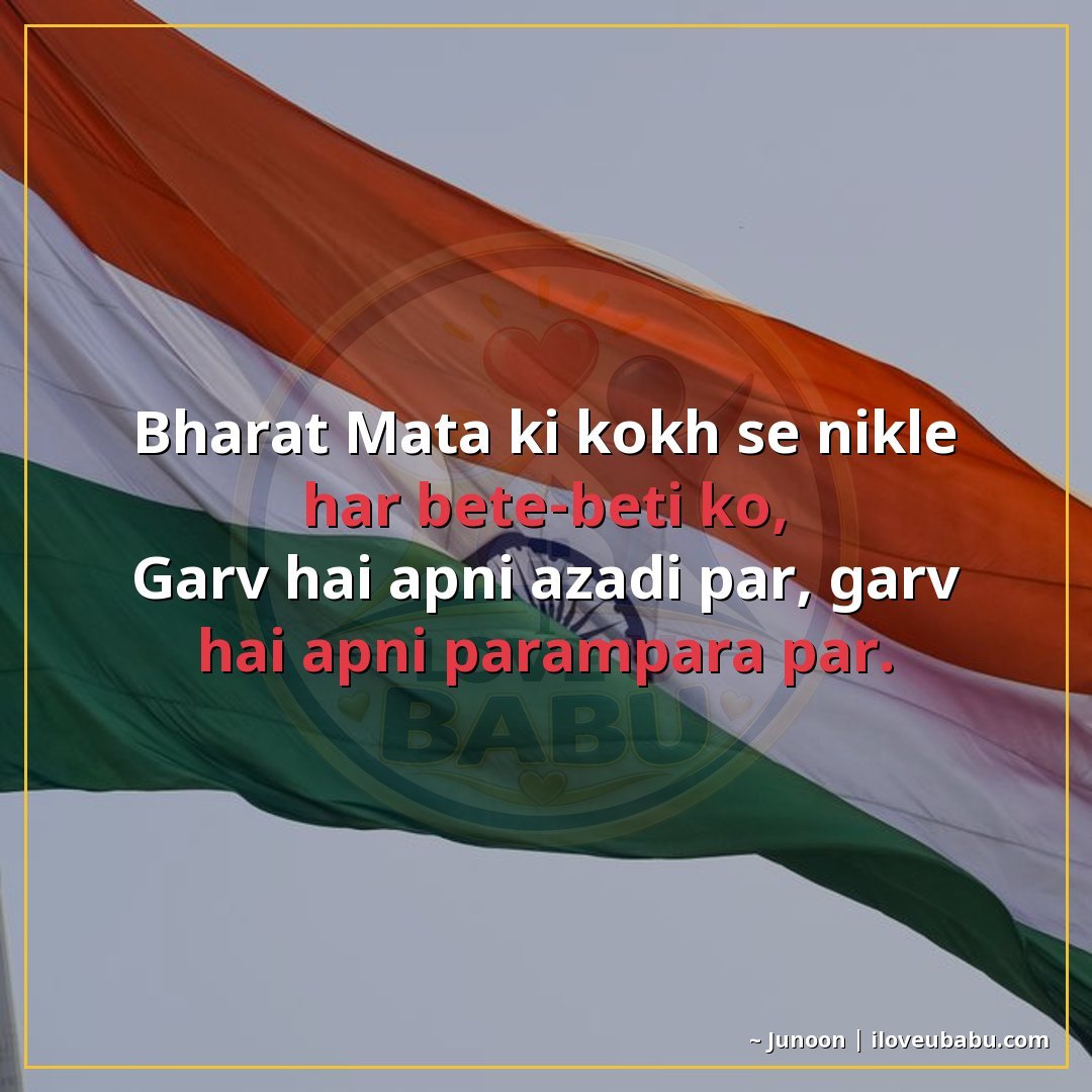 भारत माता की कोख से निकले हर बेटे-बेटी को,
गर्व है अपनी आजाद