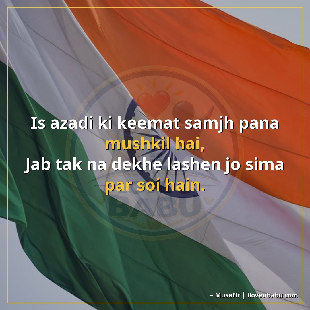 इस आजादी की कीमत समझ पाना मुश्किल है,
जब तक न देखे लाशें जो 