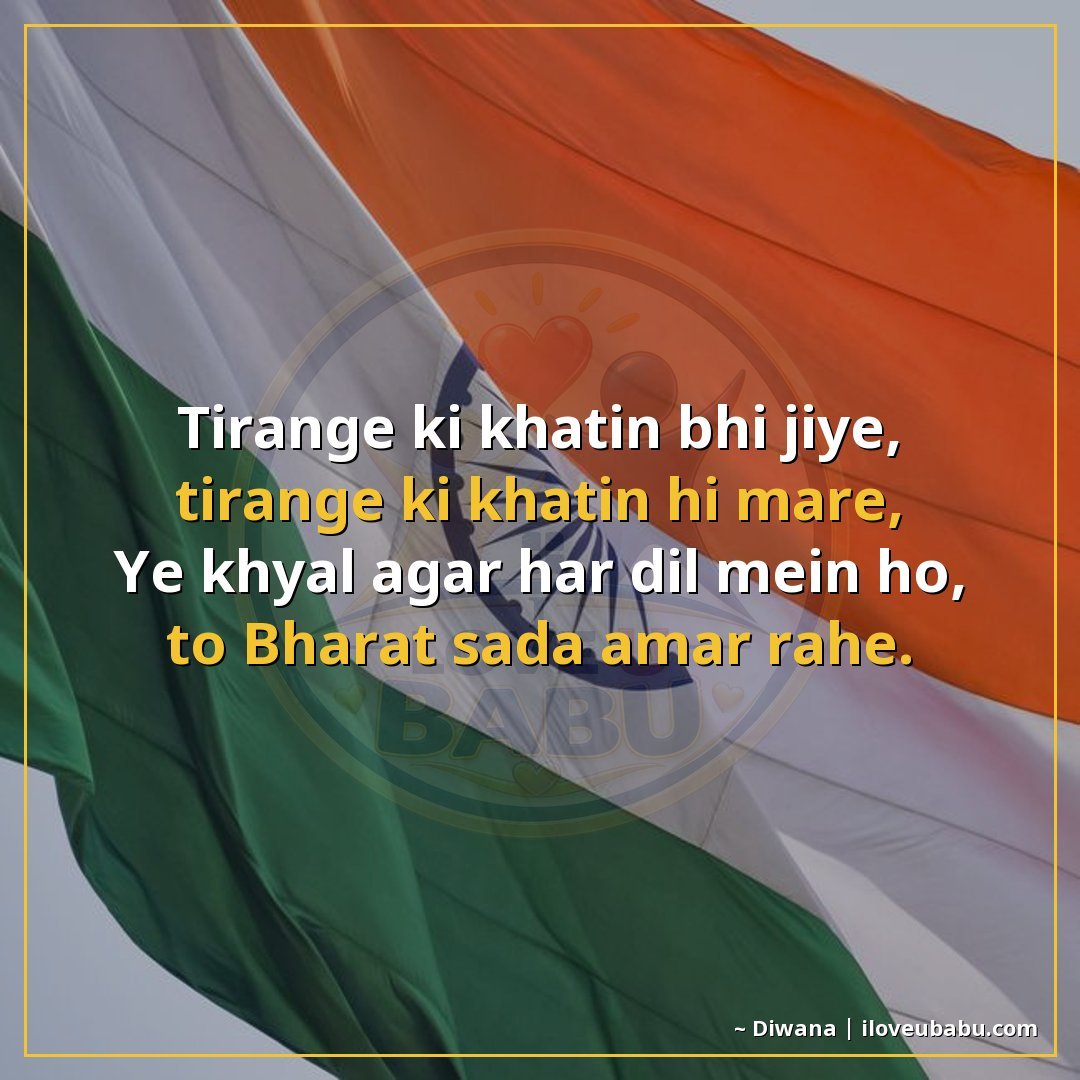 तिरंगे की खातिर भी जिए, तिरंगे की खातिर ही मरे,
यह ख्याल अगर