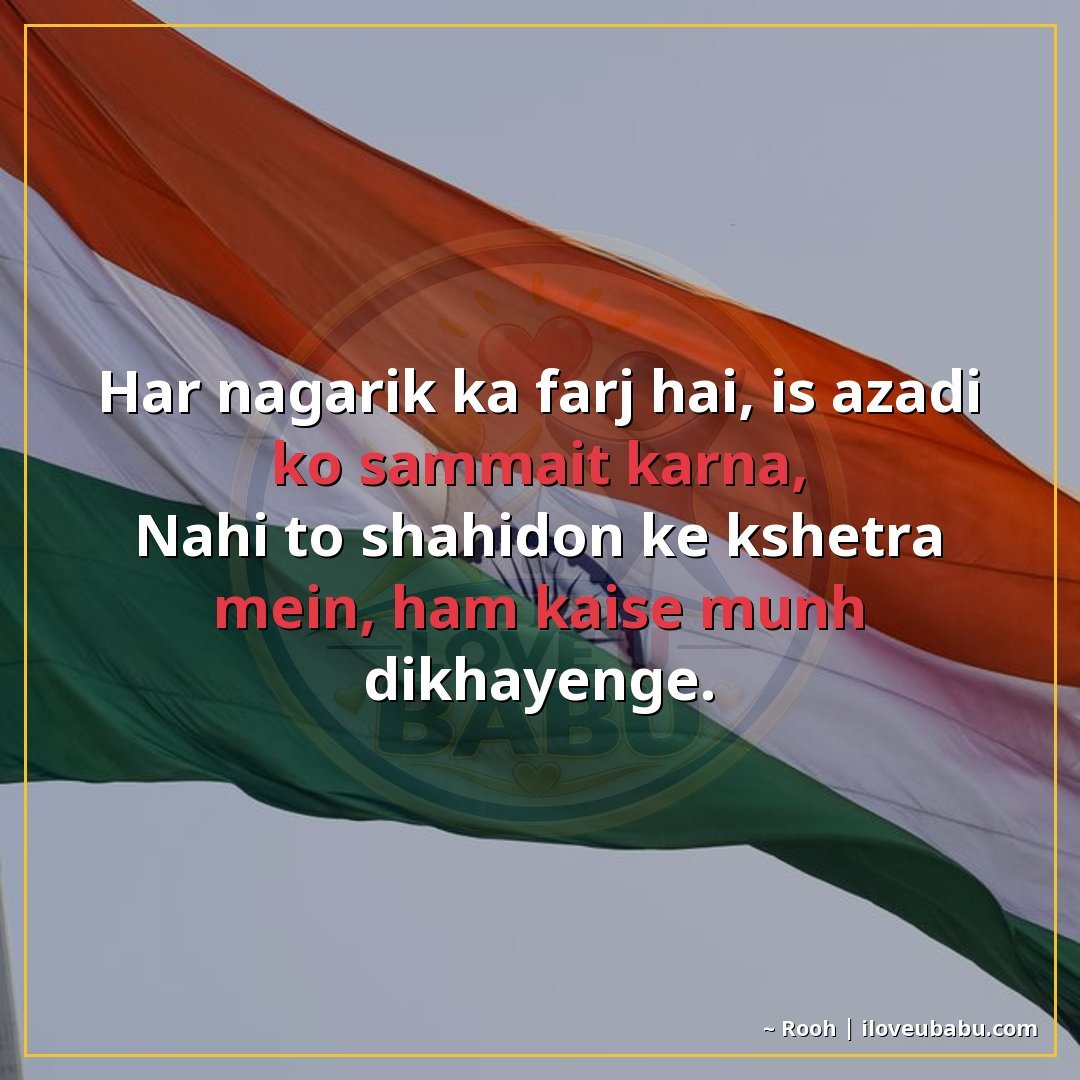 हर नागरिक का फर्ज है, इस आजादी को सम्मानित करना,
नहीं तो शही
