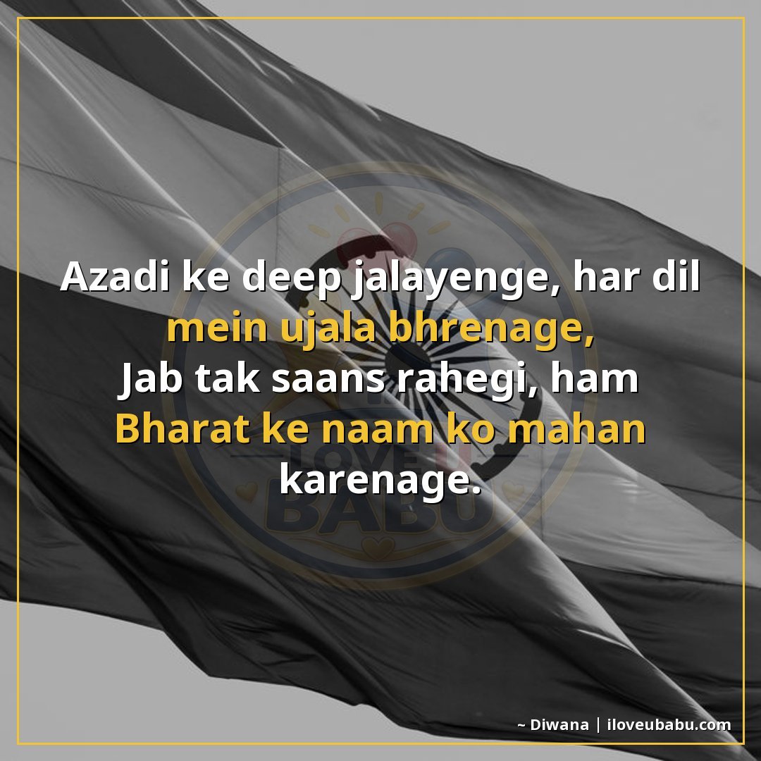 आजादी के दीप जलाएंगे, हर दिल में उजाला भरेंगे,
जब तक साँस रह