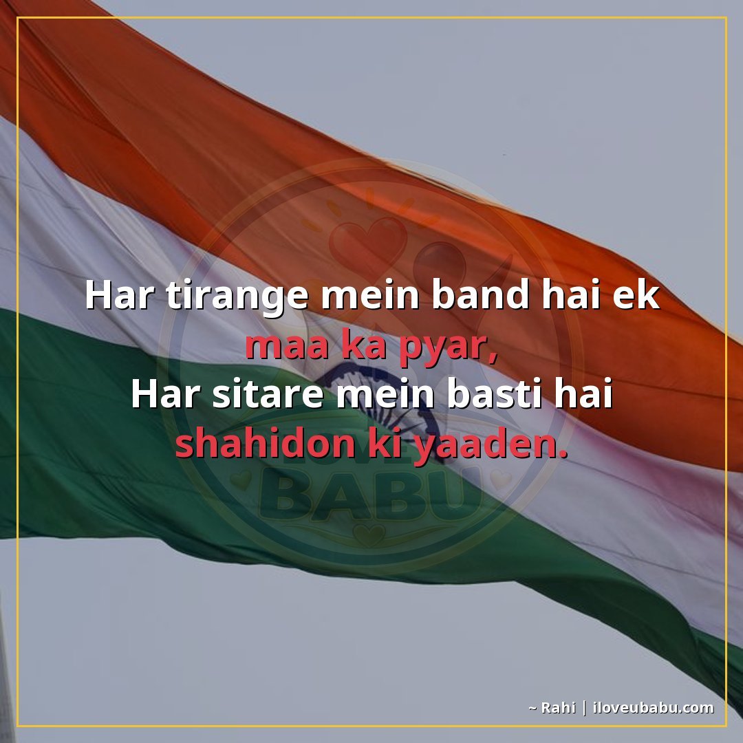 हर तिरंगे में बंद है एक माँ का प्यार,
हर सितारे में बसती है 