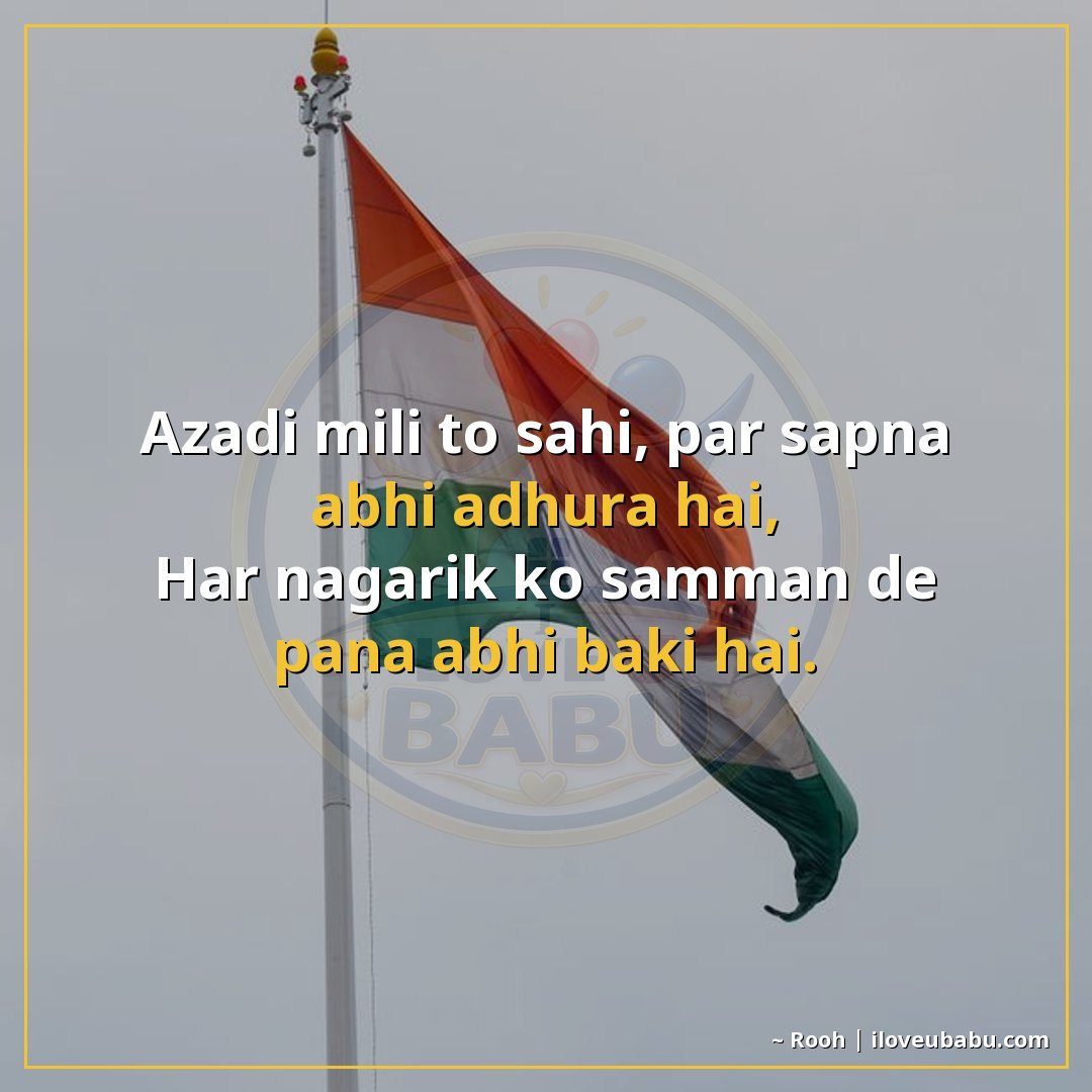 आजादी मिली तो सही, पर सपना अभी अधूरा है,
हर नागरिक को सम्मान