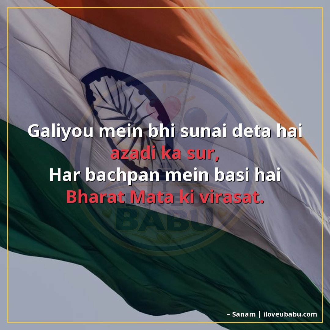 गलियों में भी सुनाई देता है आजादी का सुर,
हर बचपन में बसी है