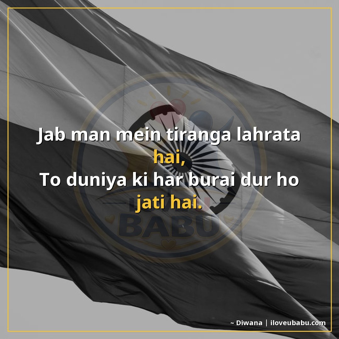 जब मन में तिरंगा लहराता है,
तो दुनिया की हर बुराई दूर हो जात