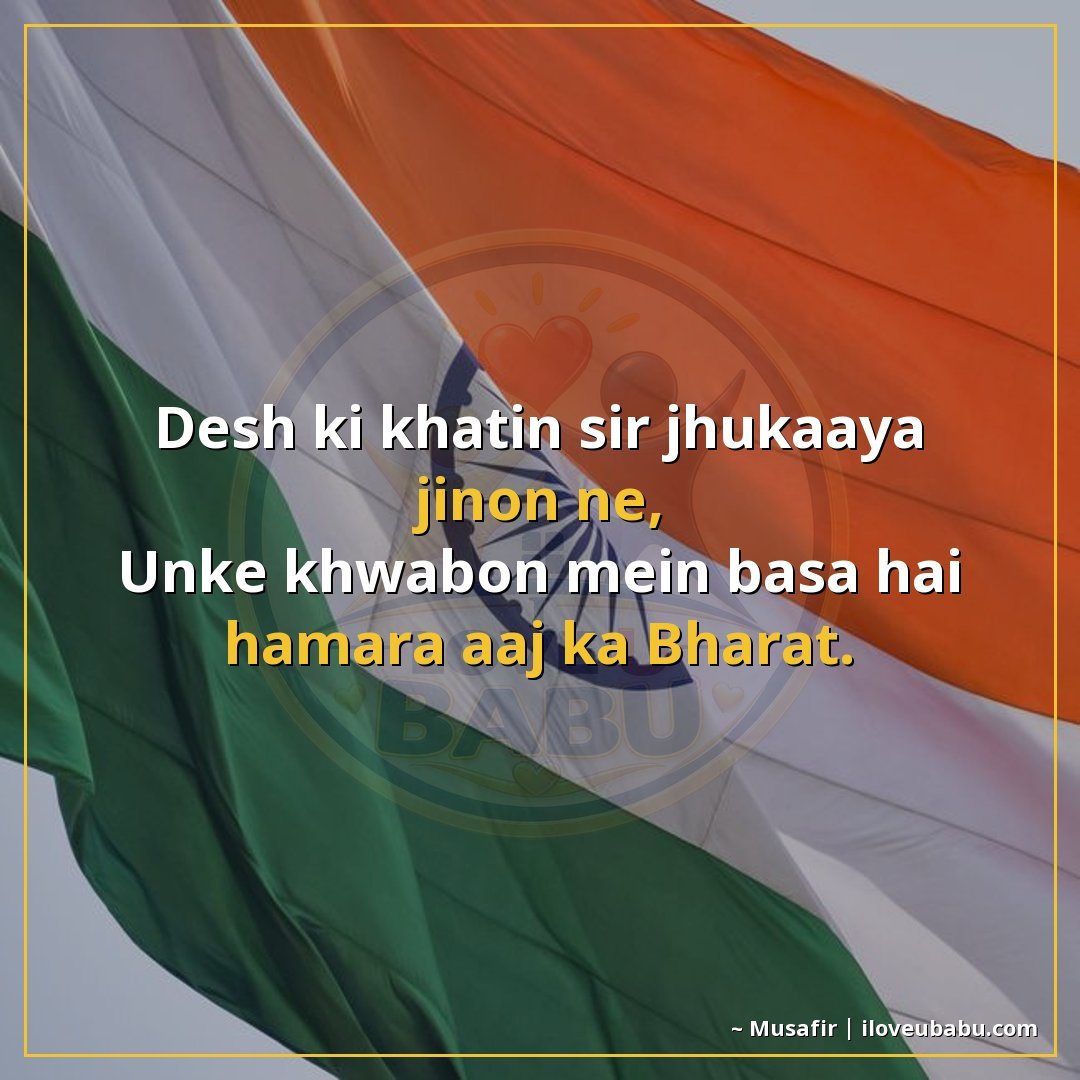 देश की खातिर सिर झुकाया जिन्होंने,
उनके ख्वाबों में बसा है ह