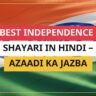 25+ Best Independence Day Shayari In Hindi – Azaadi Ka Jazba