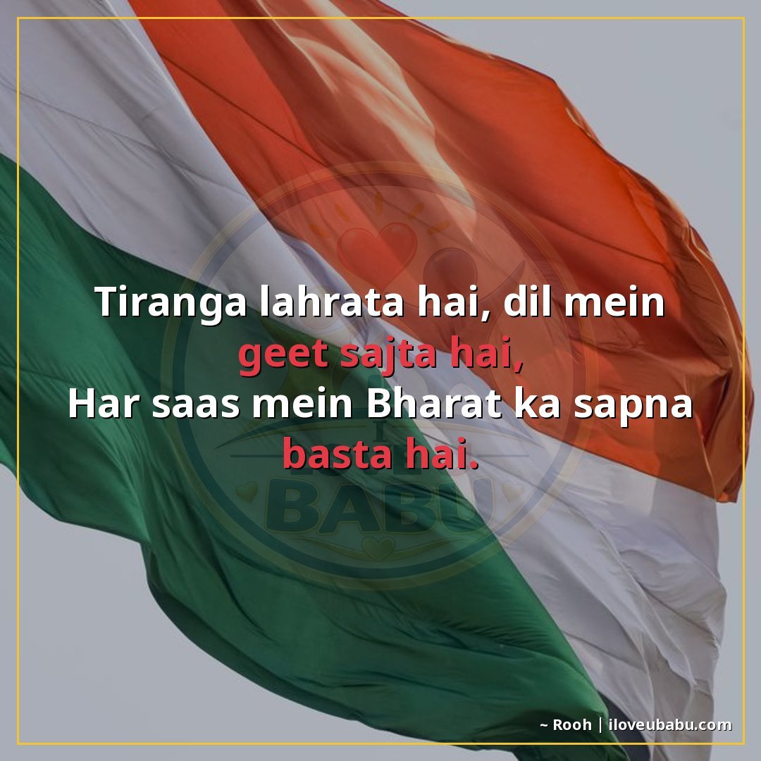 तिरंगा लहराता है, दिल में गीत सजता है,
हर सांस में भारत का स