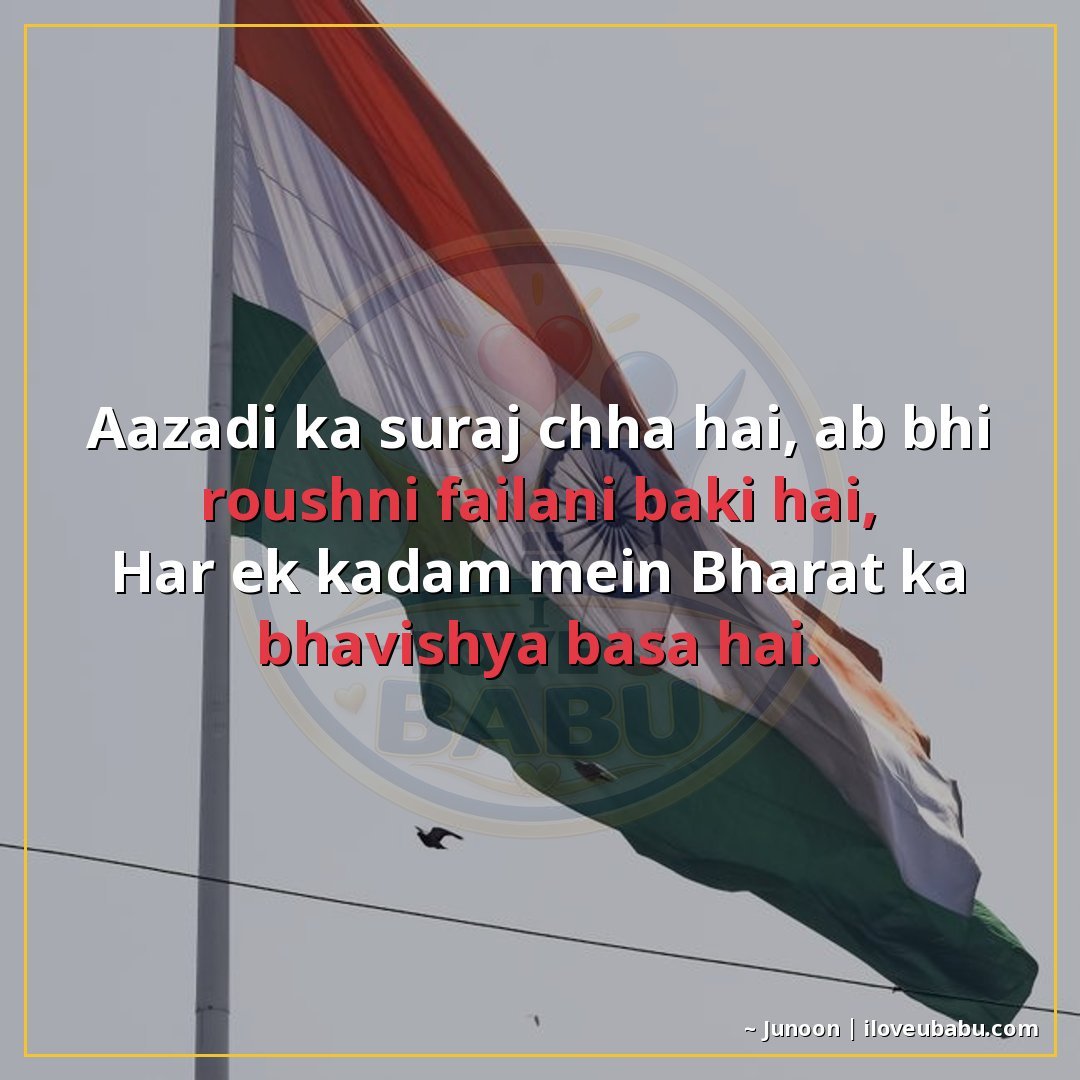 आजादी का सूरज चढ़ा है, अब भी रौशनी फैलानी बाकी है,
हर एक कदम
