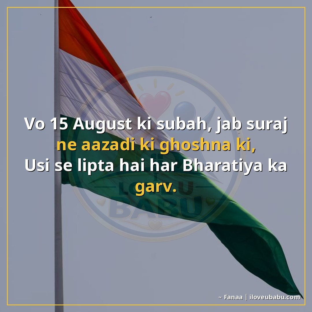 वो 15 अगस्त की सुबह, जब सूरज ने आजादी की घोषणा की,
उसी से लि