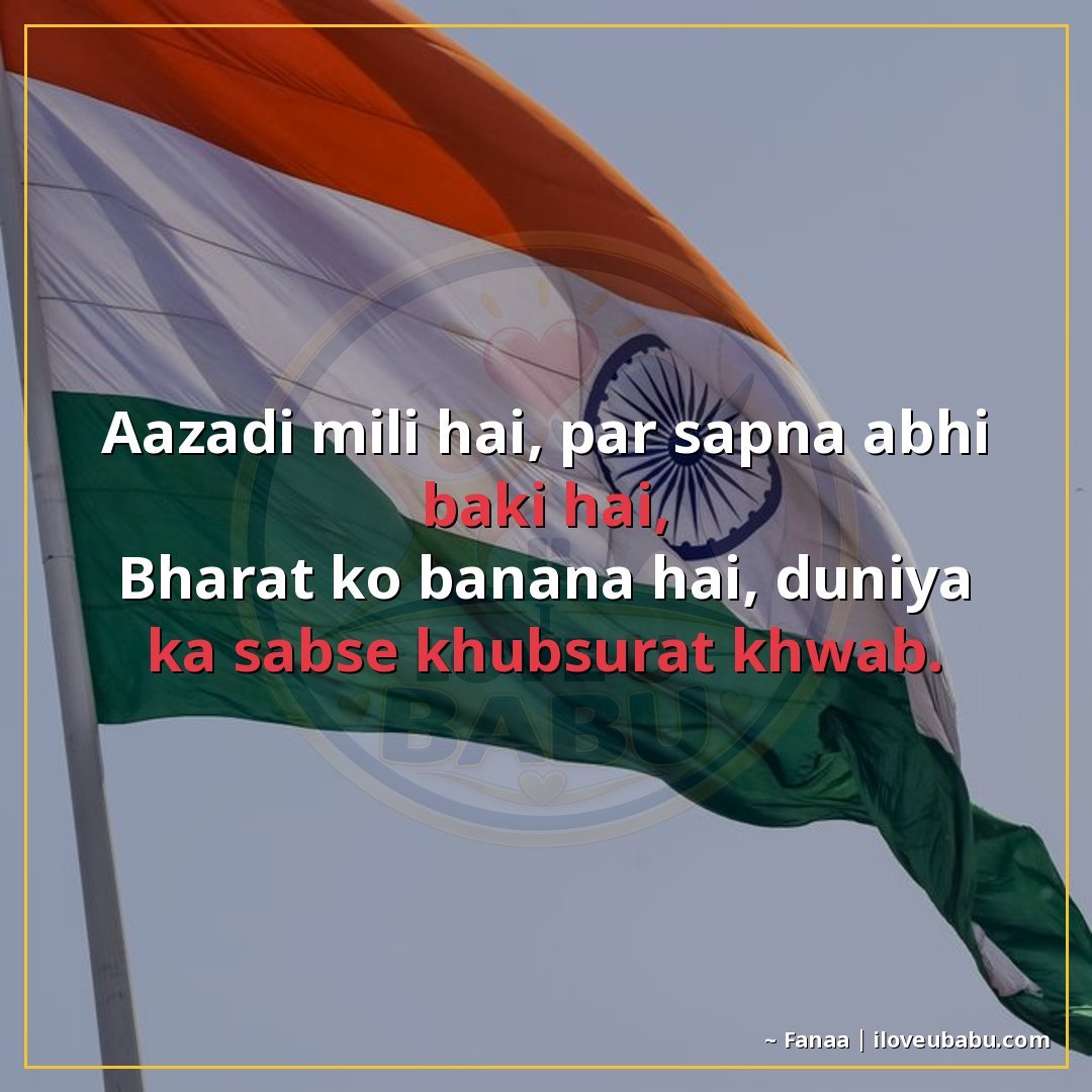 आजादी मिली है, पर सपना अभी बाकी है,
भारत को बनाना है, दुनिया