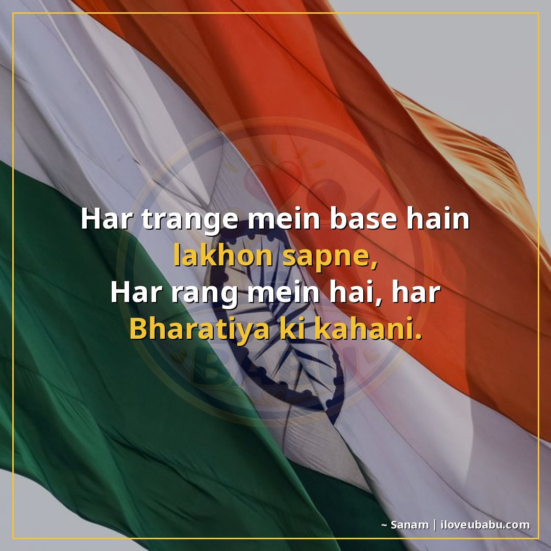 हर तिरंगे में बसे हैं लाखों सपने,
हर रंग में है, हर भारतीय क