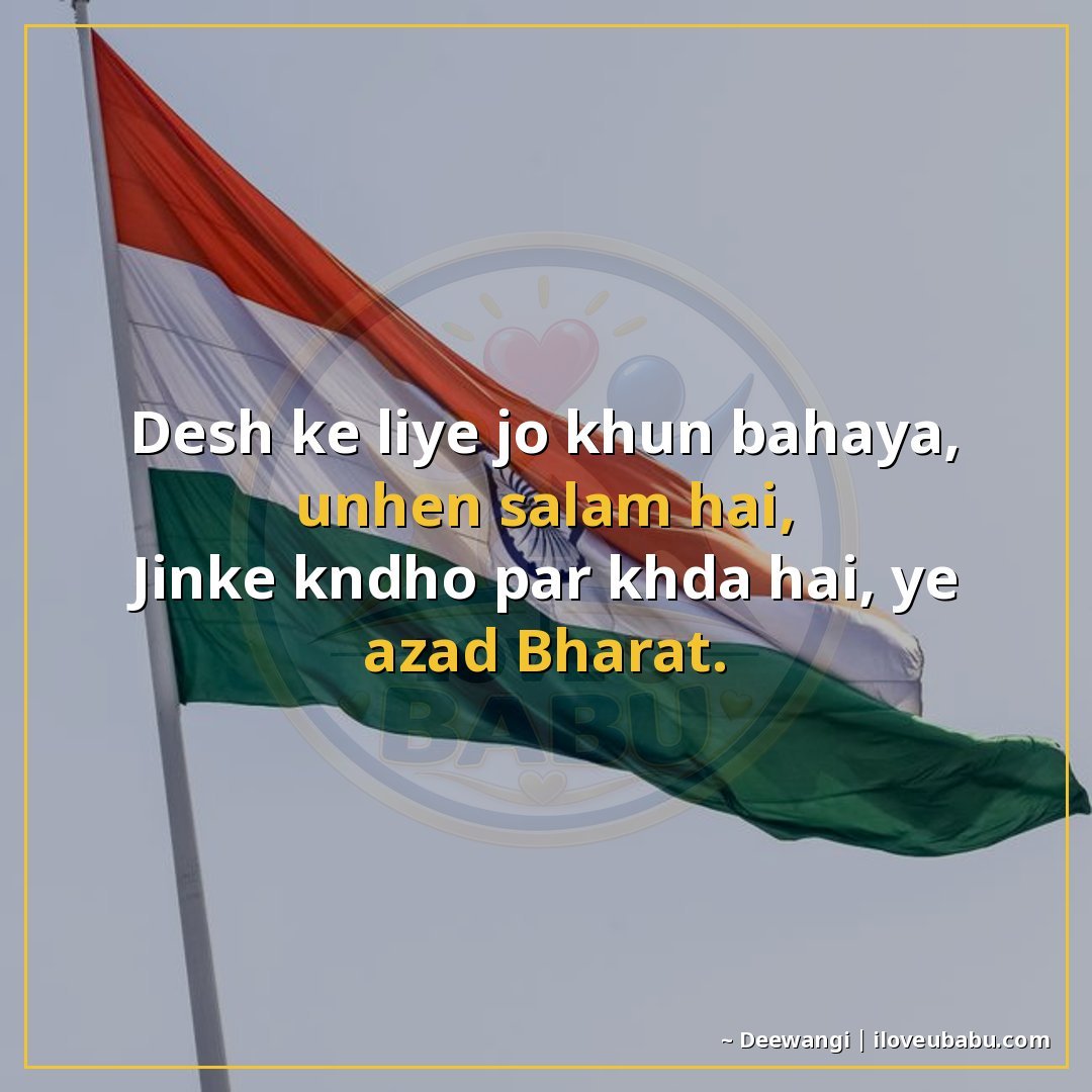 देश के लिए जो ख़ून बहाया, उन्हें सलाम है,
जिनके कंधों पर खड़