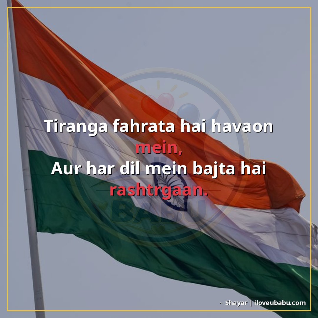 तिरंगा फहराता है हवाओं में,
और हर दिल में बजता है राष्ट्रगान