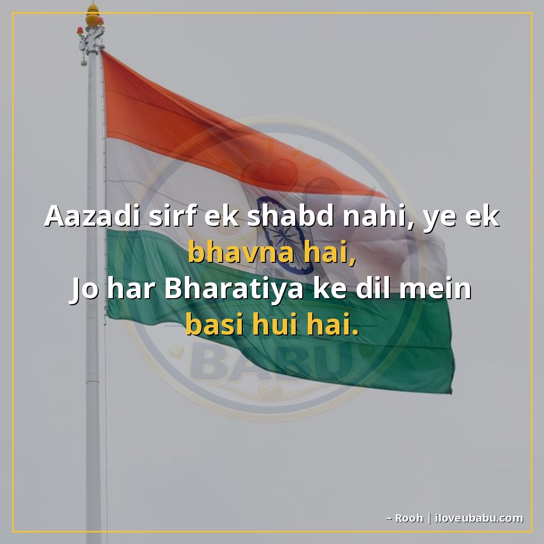 आजादी सिर्फ एक शब्द नहीं, ये एक भावना है,
जो हर भारतीय के दि