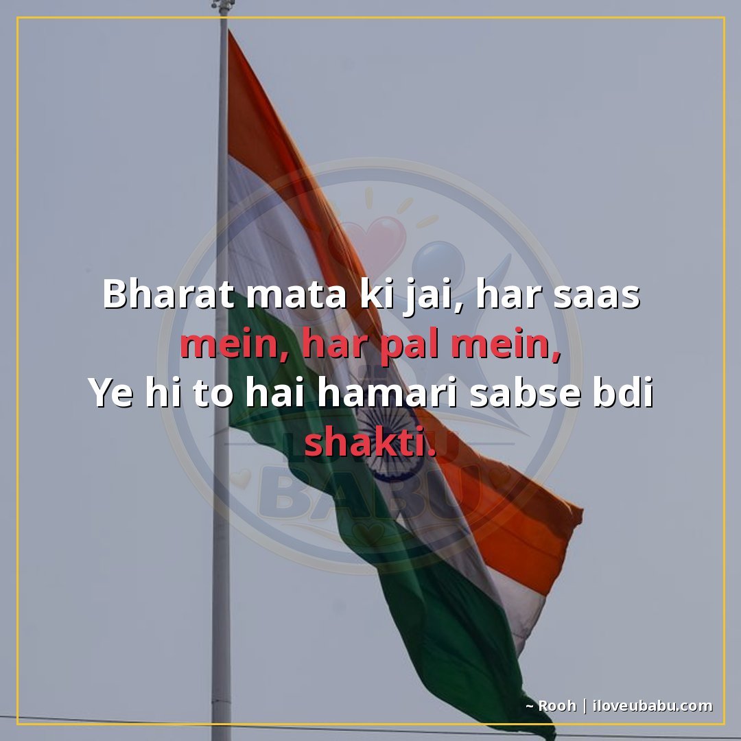 भारत माता की जय, हर सांस में, हर पल में,
ये ही तो है हमारी स