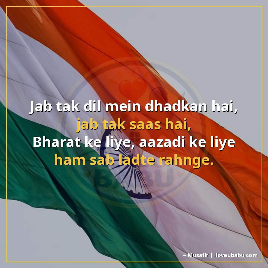 जब तक दिल में धड़कन है, जब तक सांस है,
भारत के लिए, आजादी के