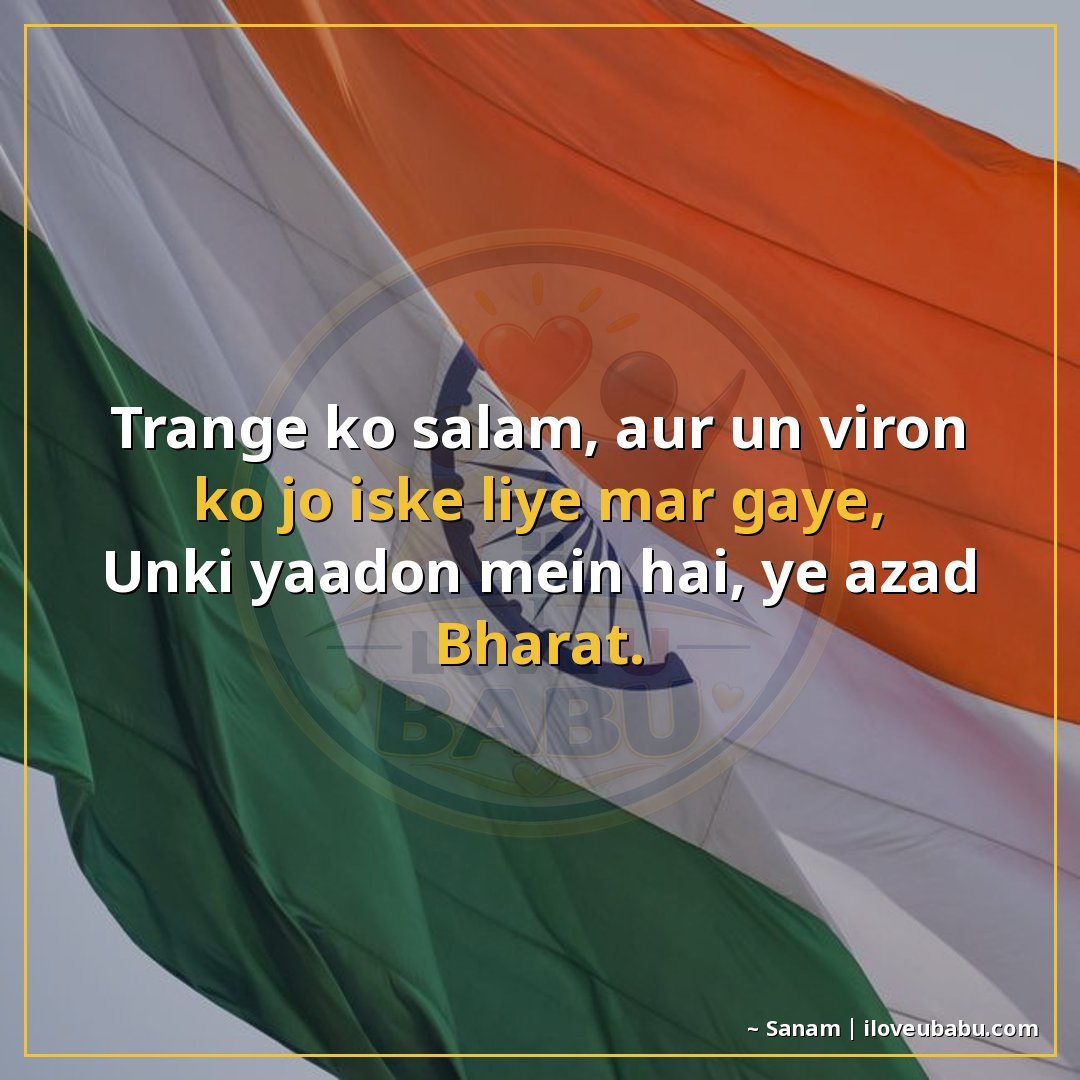 तिरंगे को सलाम, और उन वीरों को जो इसके लिए मर गए,
उनकी यादों