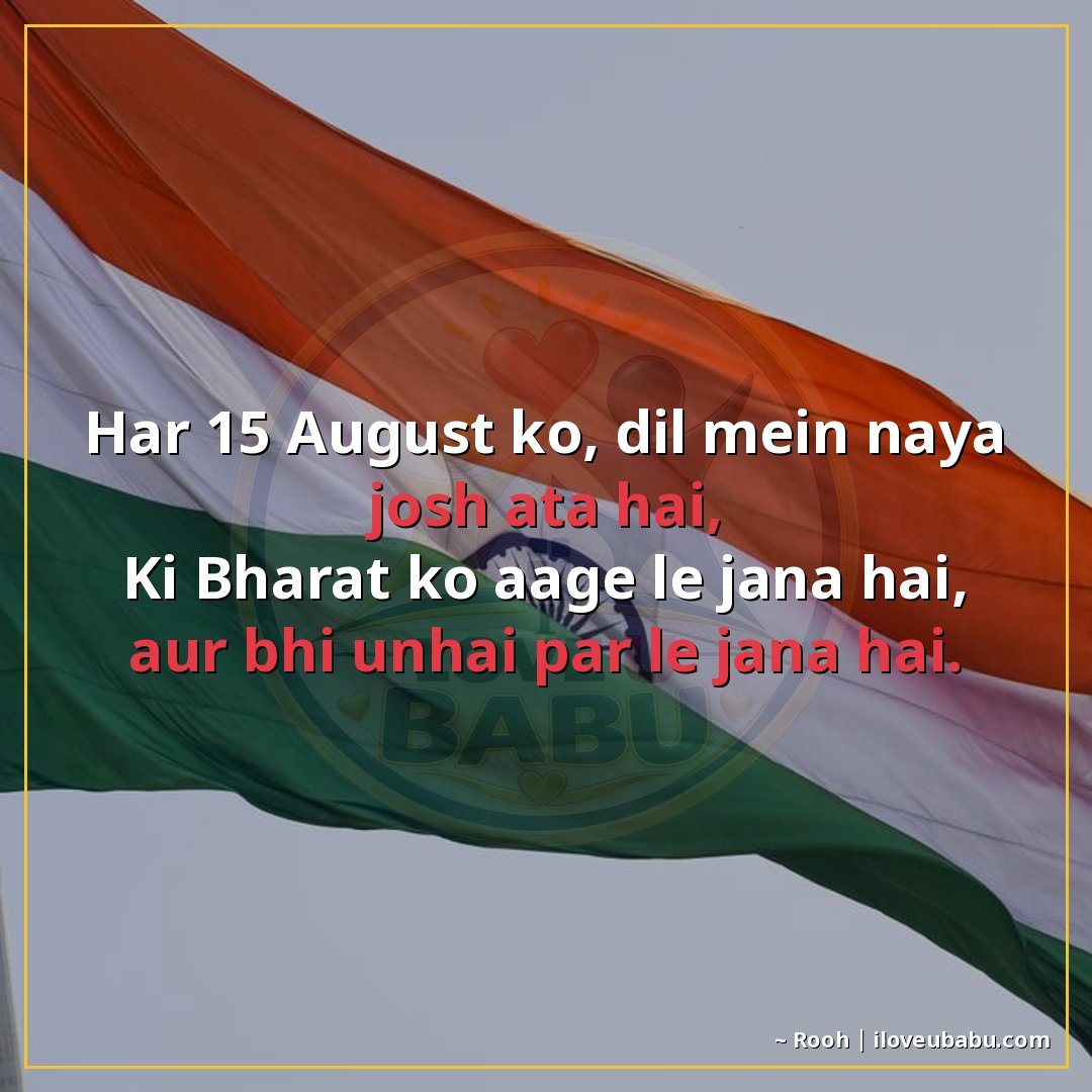 हर 15 अगस्त को, दिल में नया जोश आता है,
कि भारत को आगे ले जा