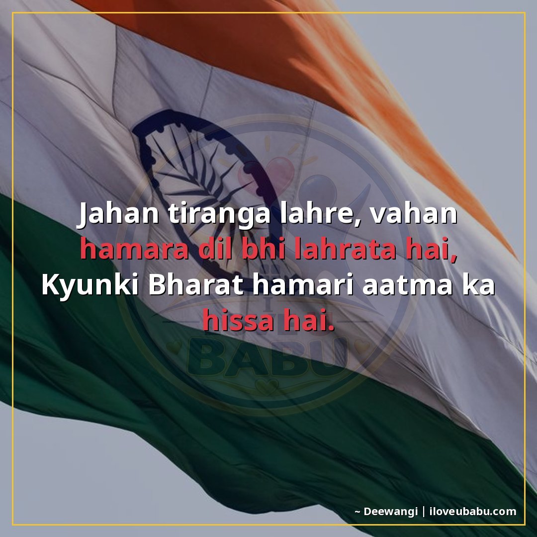 जहाँ तिरंगा लहरे, वहाँ हमारा दिल भी लहरता है,
क्योंकि भारत ह