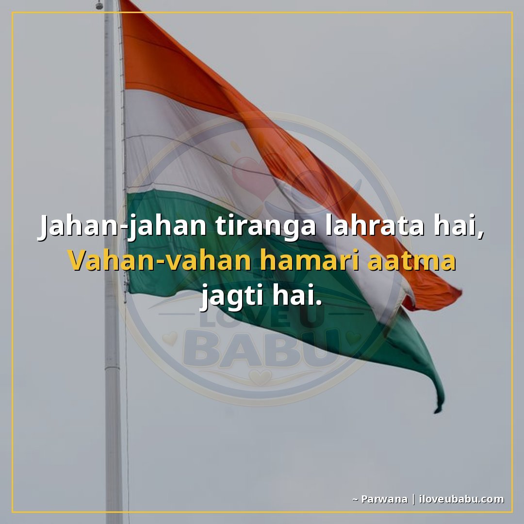 जहाँ-जहाँ तिरंगा लहराता है,
वहाँ-वहाँ हमारी आत्मा जागती है।