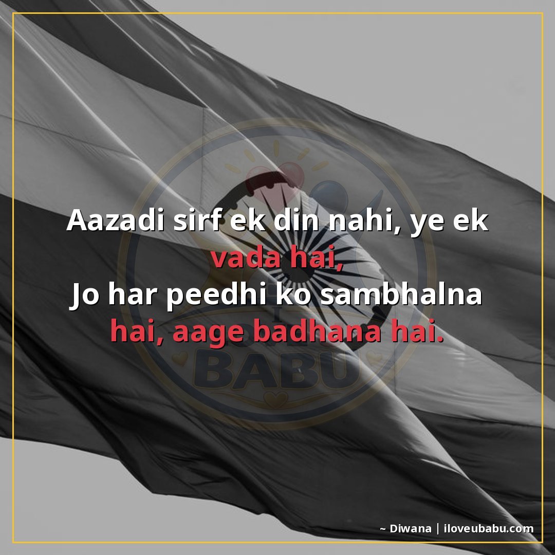 आजादी सिर्फ एक दिन नहीं, ये एक वादा है,
जो हर पीढ़ी को संभाल