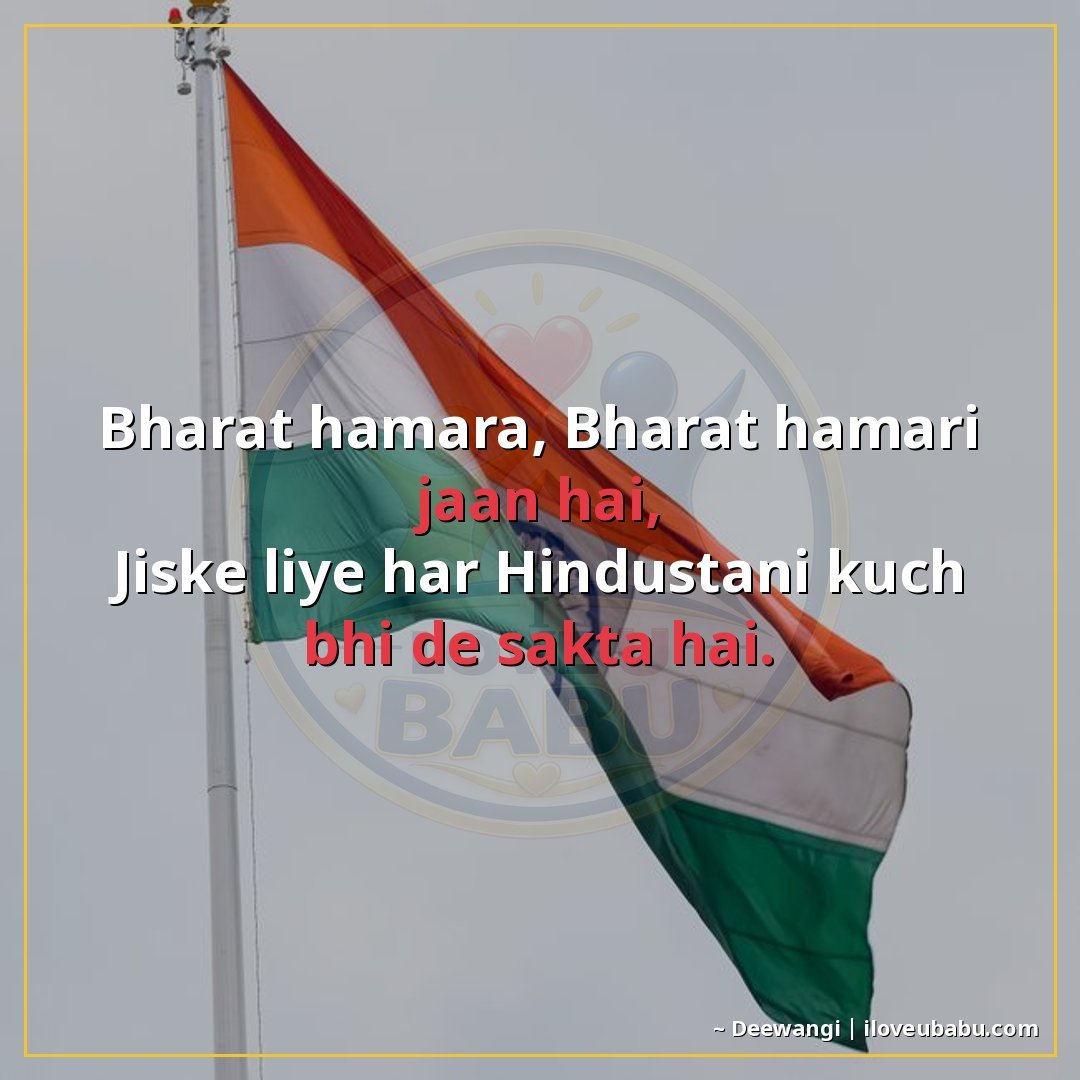 भारत हमारा, भारत हमारी जान है,
जिसके लिए हर हिंदुस्तानी कुछ 