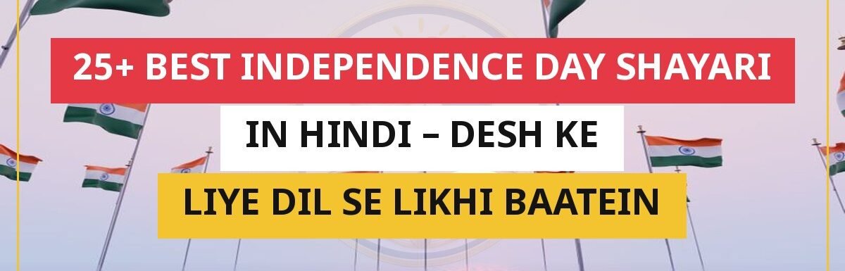 25+ Best Independence Day Shayari In Hindi – Desh Ke Liye Dil Se Likhi Baatein