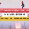 25+ Best Independence Day Shayari In Hindi – Desh Ke Liye Dil Se Likhi Baatein
