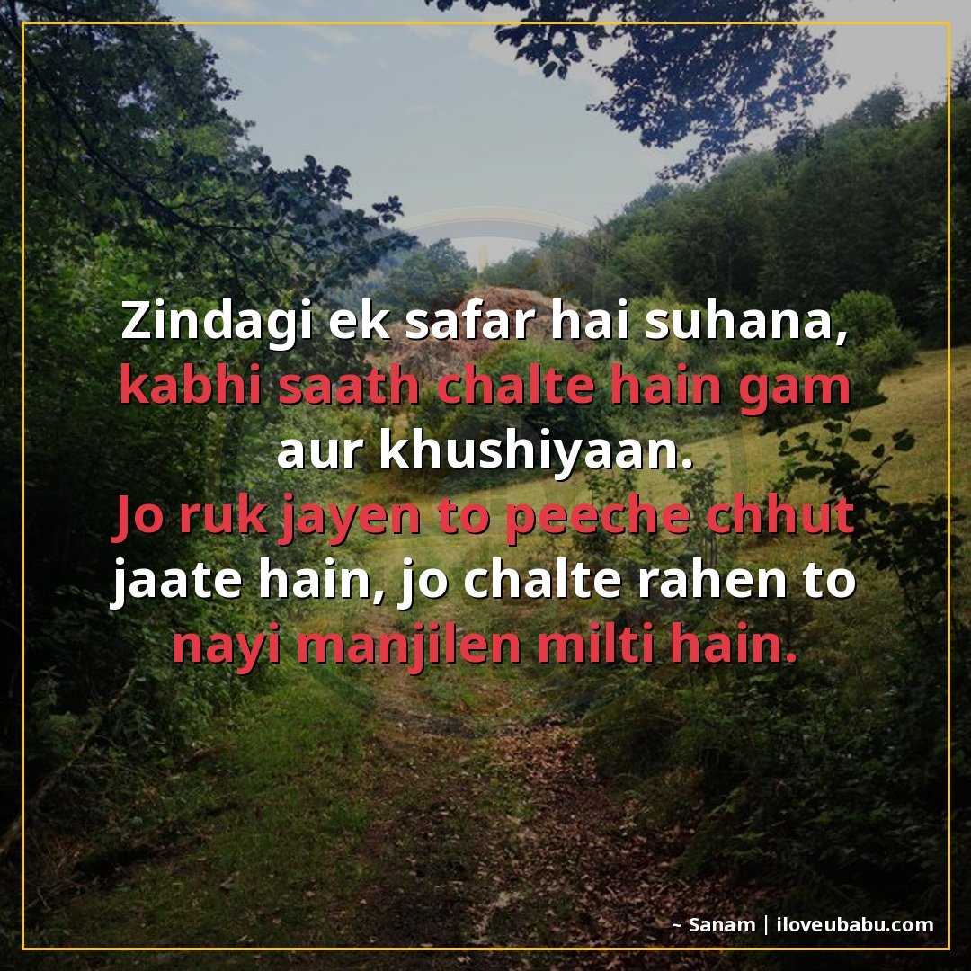 ज़िंदगी एक सफ़र है सुहाना, कभी साथ चलते हैं ग़म और ख़ुशियाँ।
