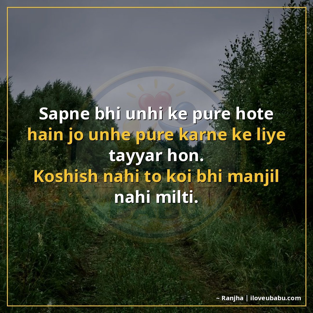 सपने भी उन्हीं के पूरे होते हैं जो उन्हें पूरा करने के लिए त