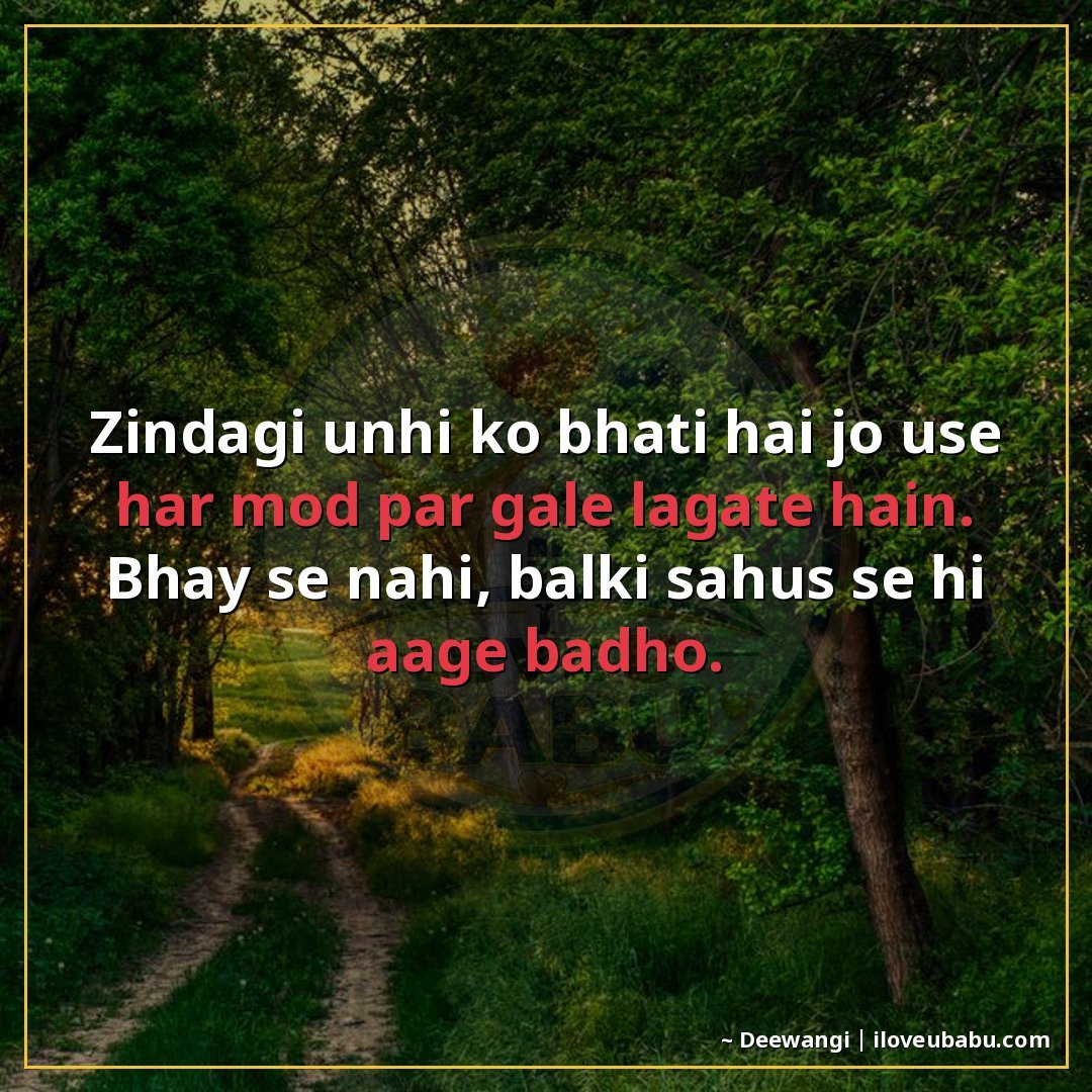 ज़िंदगी उन्हीं को भाती है जो उसे हर मोड़ पर गले लगाते हैं।
भ