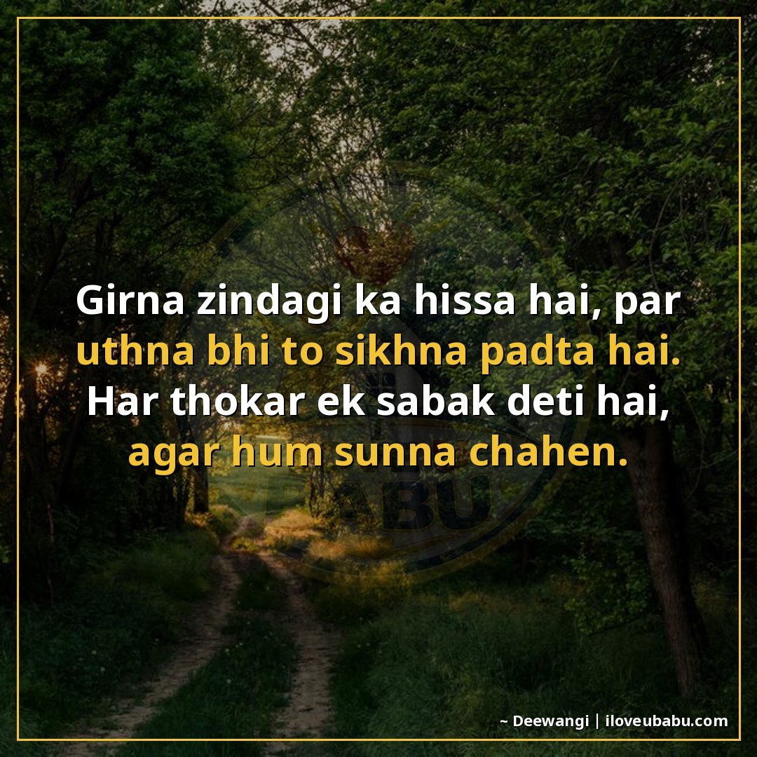 गिरना ज़िंदगी का हिस्सा है, पर उठना भी तो सीखना पड़ता है।
हर