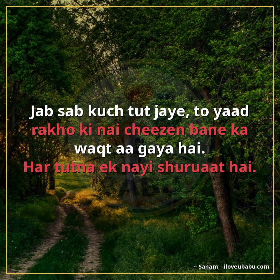 जब सब कुछ टूट जाए, तो याद रखो कि नई चीज़ें बनाने का वक़्त आ 