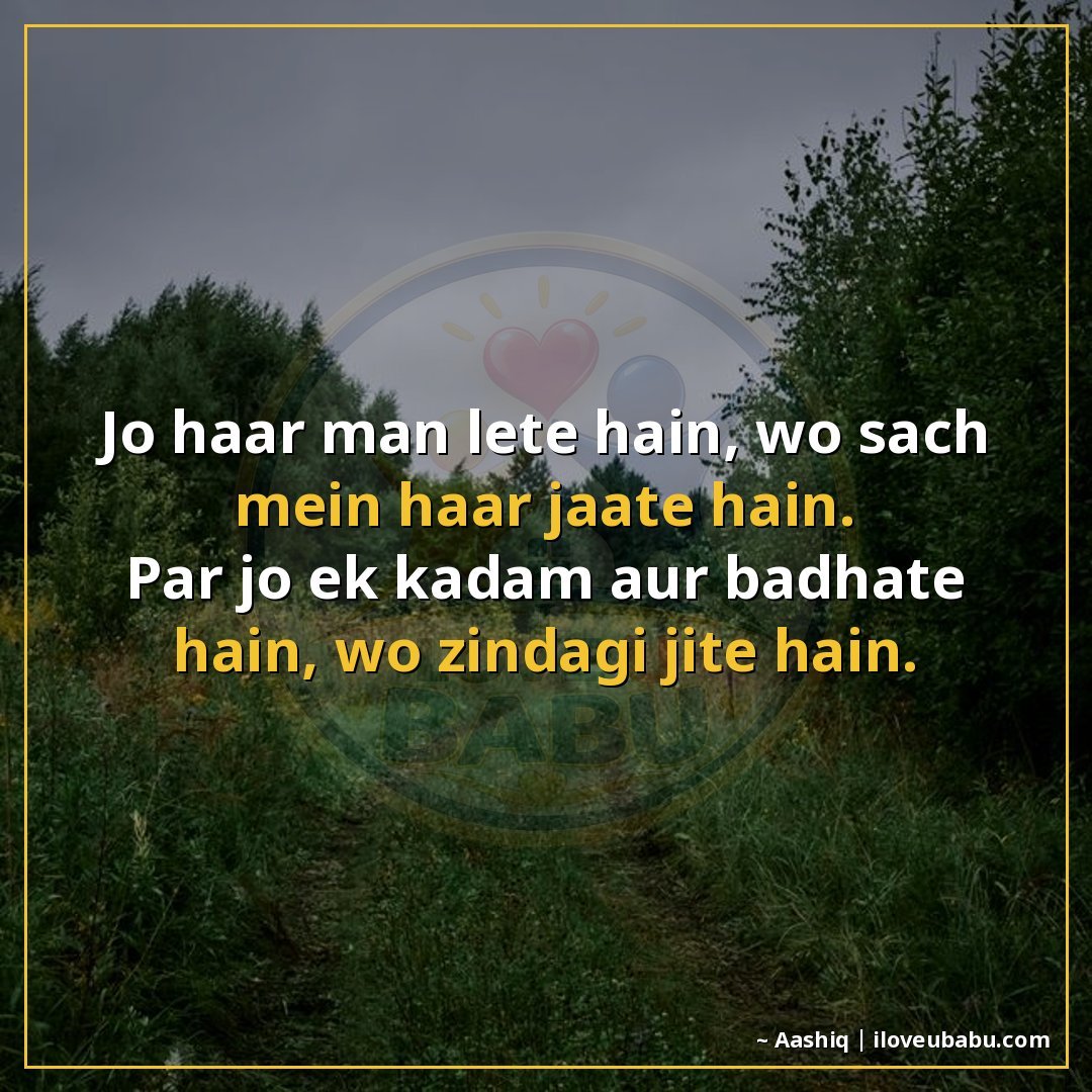 जो हार मान लेते हैं, वो सच में हार जाते हैं।
पर जो एक कदम और