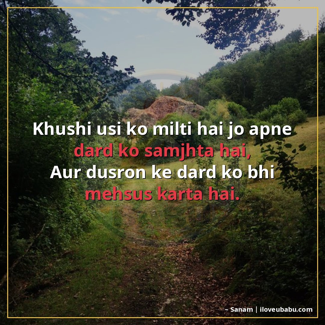 ख़ुशी उसी को मिलती है जो अपने दर्द को समझता है,
और दूसरों के