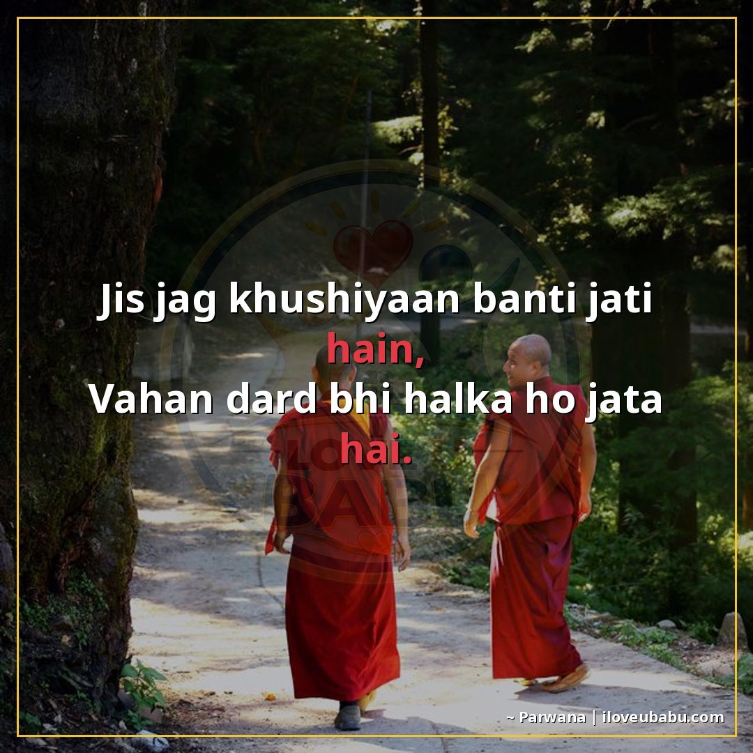 जिस जगह खुशियां बांटी जाती हैं,
वहां दर्द भी हल्का हो जाता ह