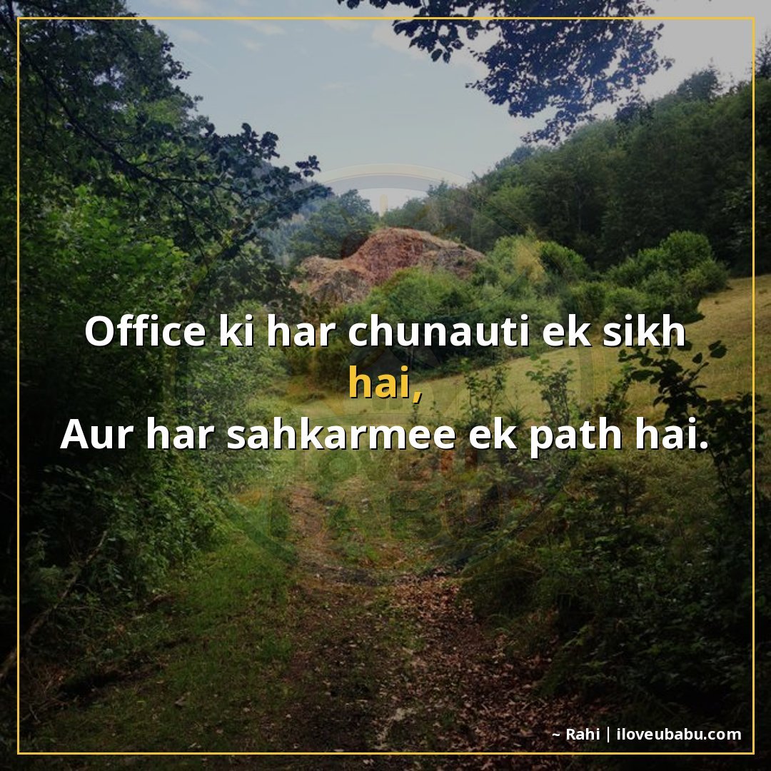 ऑफिस की हर चुनौती एक सीख है,
और हर सहकर्मी एक पाठ है।