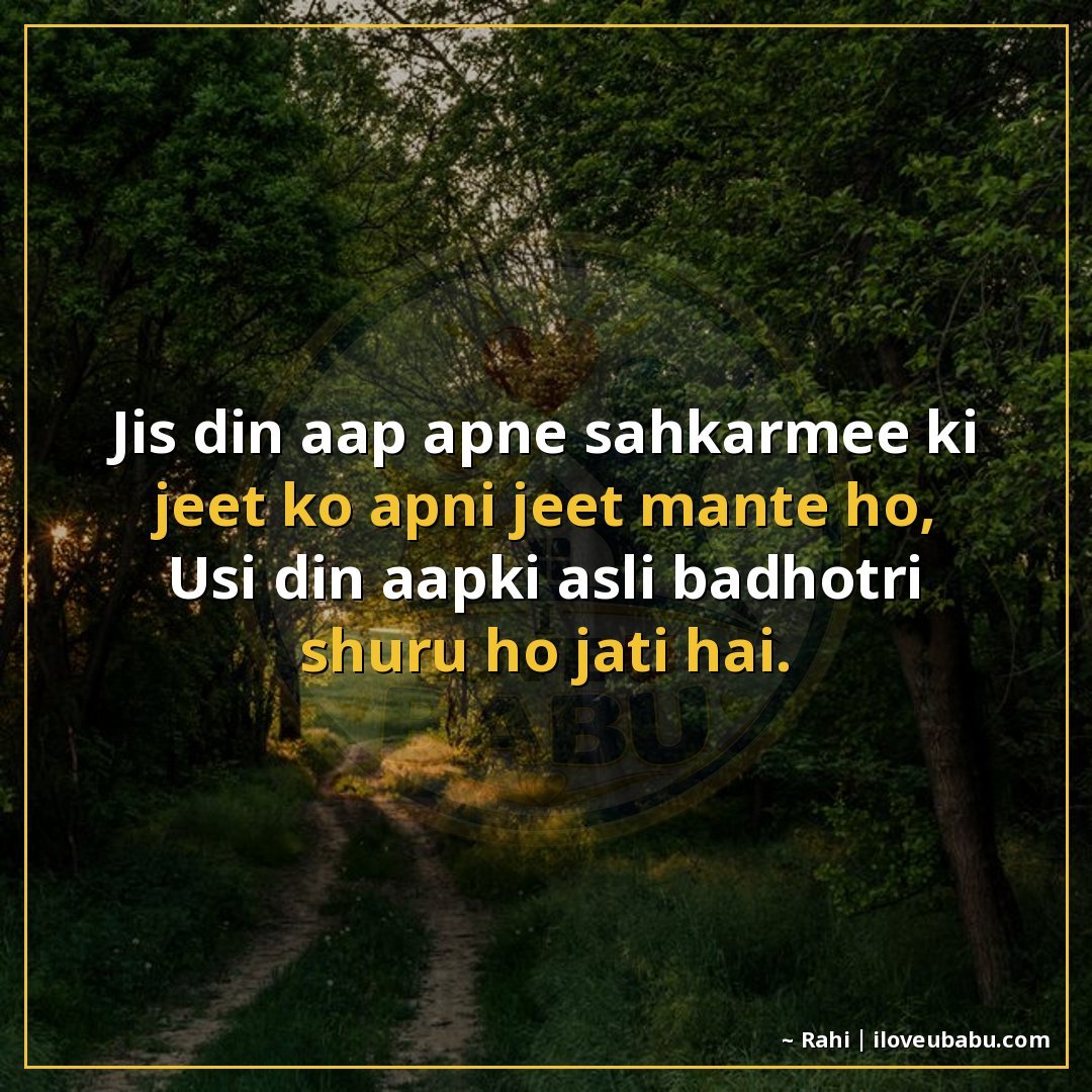जिस दिन आप अपने सहकर्मी की जीत को अपनी जीत मानते हो,
उसी दिन