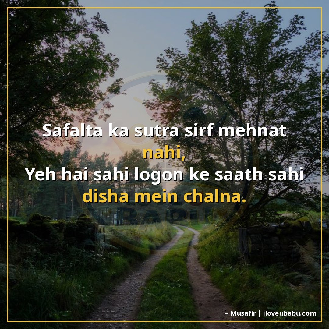 सफलता का सूत्र सिर्फ मेहनत नहीं,
यह है सही लोगों के साथ सही 