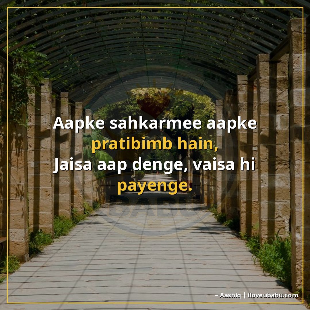 आपके सहकर्मी आपके प्रतिबिंब हैं,
जैसा आप देंगे, वैसे ही पाएं