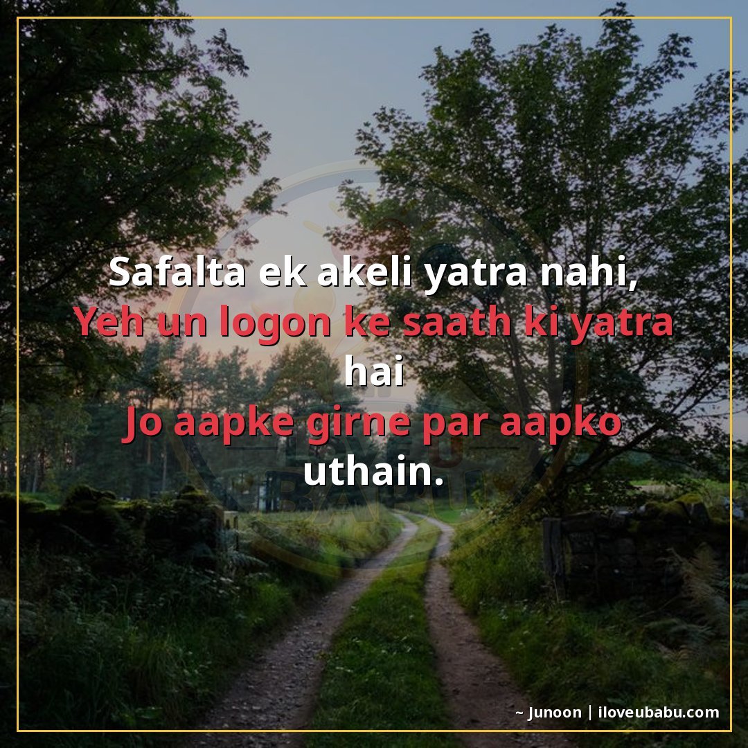सफलता एक अकेली यात्रा नहीं,
यह उन लोगों के साथ की यात्रा है
